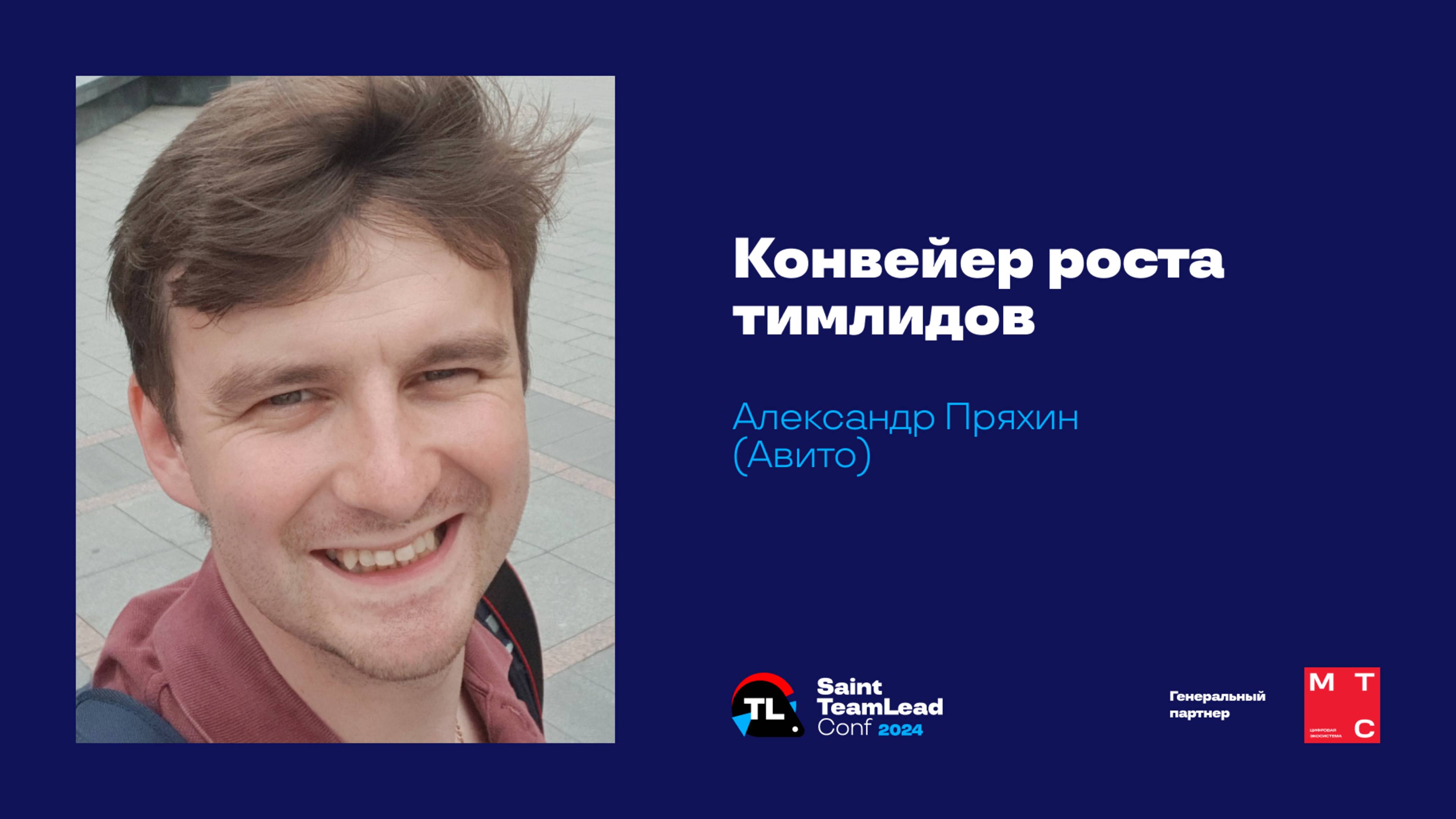 Конвейер роста тимлидов / Александр Пряхин (Авито) смотреть онлайн