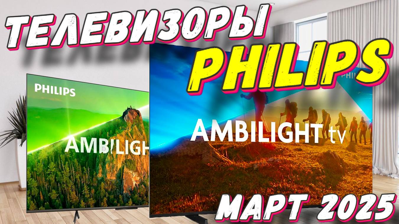 ТЕЛЕВИЗОРЫ PHILIPS 2025 смотреть онлайн