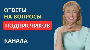 ОТВЕТЫ НА ВОПРОСЫ ПОДПИСЧИКОВ КАНАЛА