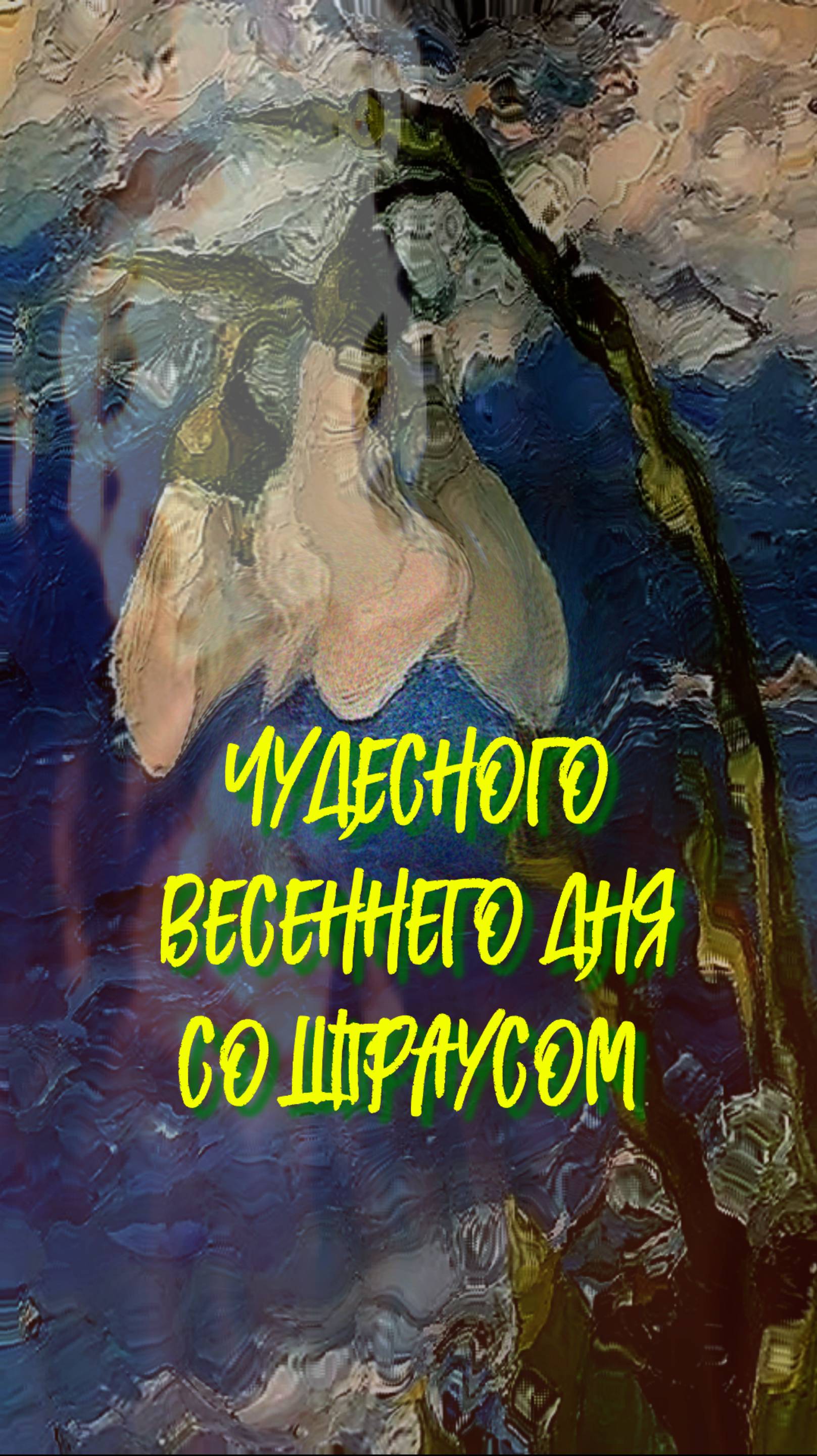 музыка Штраус весенний день смотреть онлайн