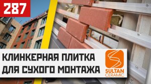 Клинкерная плитка для вентилируемых фасадов: идеальное решение без затирки!