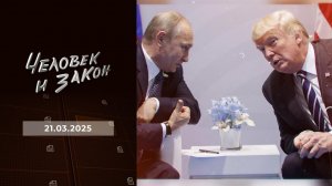 Человек и закон. Выпуск от 21.03.2025