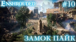 КООП СТРИМ ПРОХОЖДЕНИЕ ENSHROUDED: Замок Пайк #10