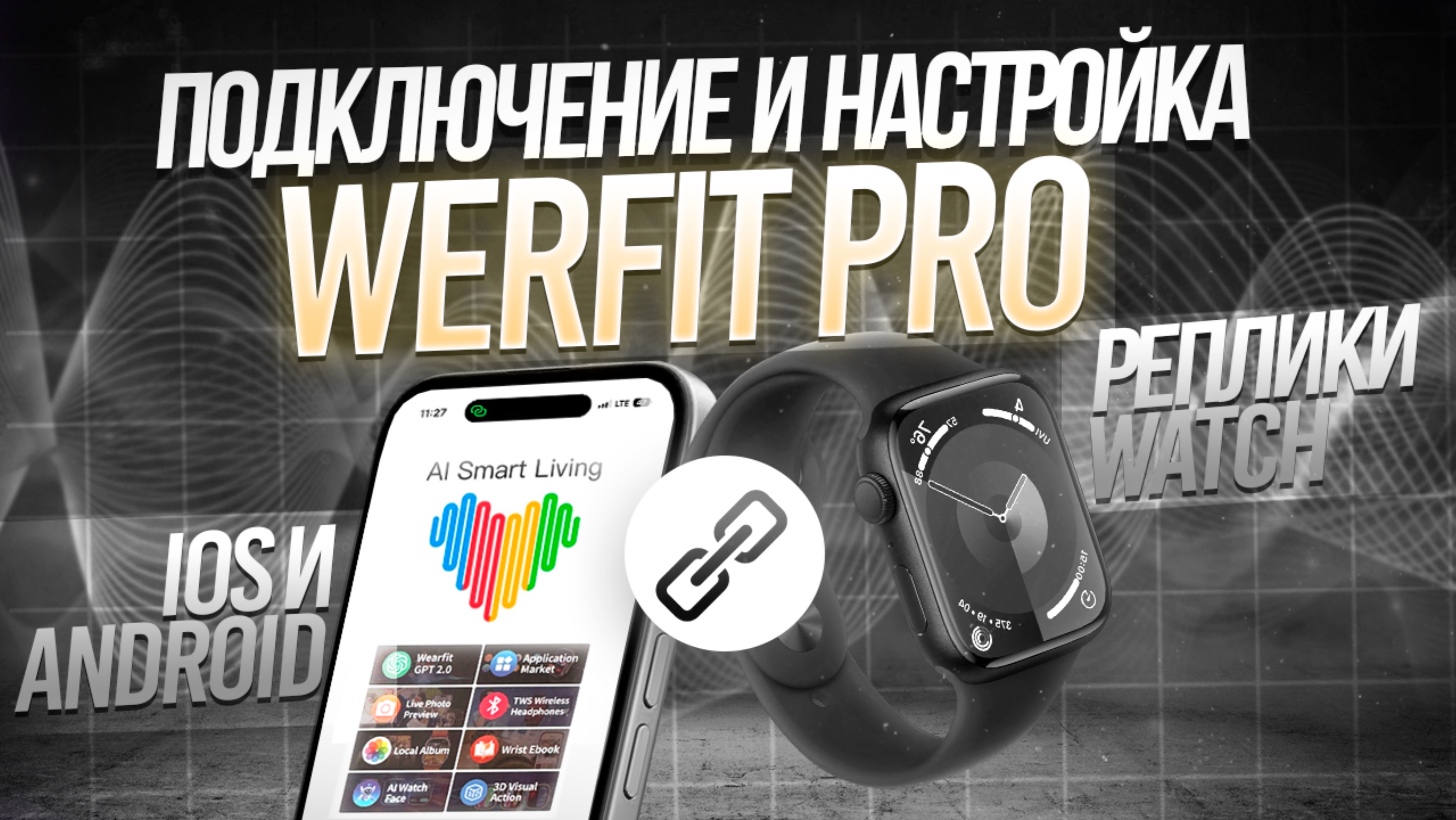 ПОДКЛЮЧЕНИЕ ЧАСОВ | КОПИИ APPLE WATCH К ПРИЛОЖЕНИЮ Wearfit Pro для iOS и ANDROID смотреть онлайн