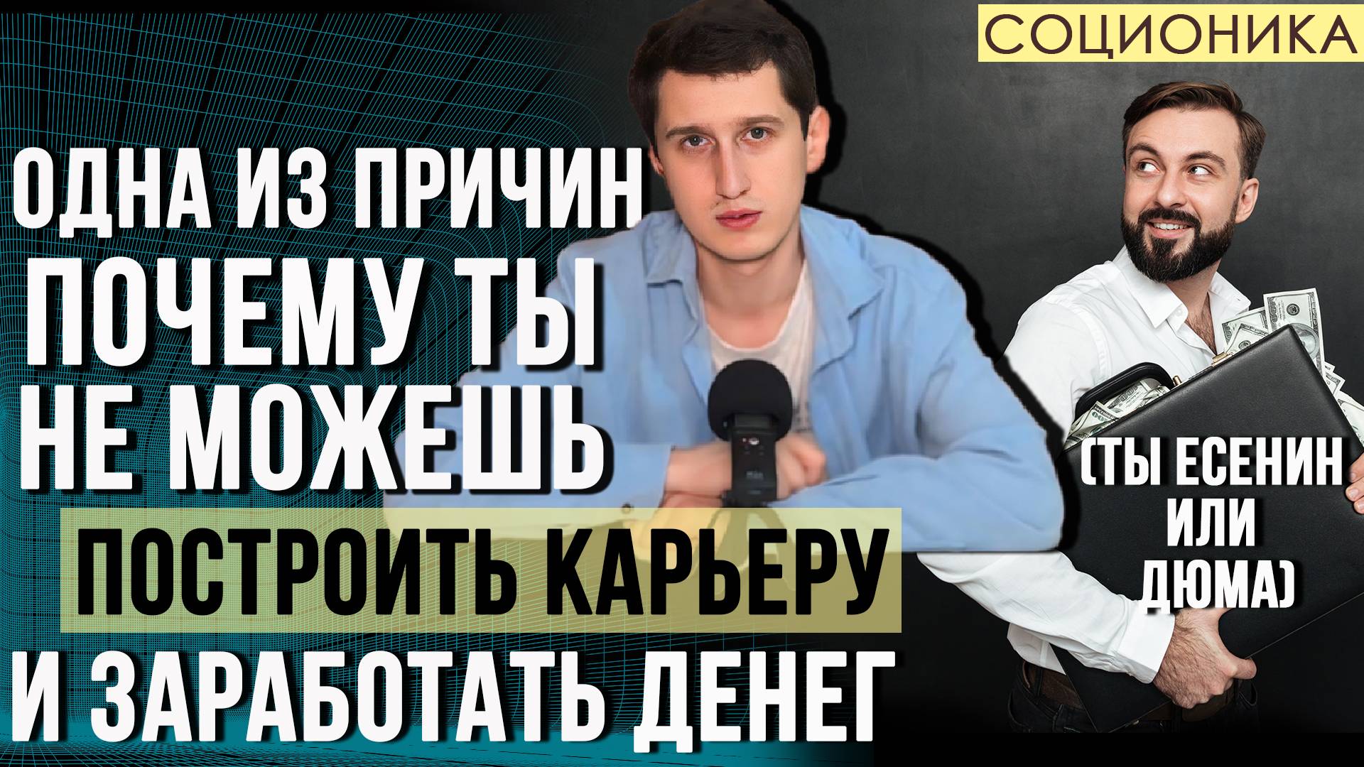ОДНА ИЗ ПРИЧИН ПОЧЕМУ ТЫ НЕ МОЖЕШЬ ПОСТРОИТЬ КАРЬЕРУ? ВОЗМОЖНО ТЫ ДЮМА (ISFP) ИЛИ ЕСЕНИН (INFP)