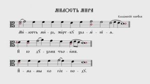 МИЛОСТЬ МИРА | ВАЛААМСКИЙ НАПЕВ | ВАЛААМСКИЙ ОБИХОД #ноты #клирос #валаам