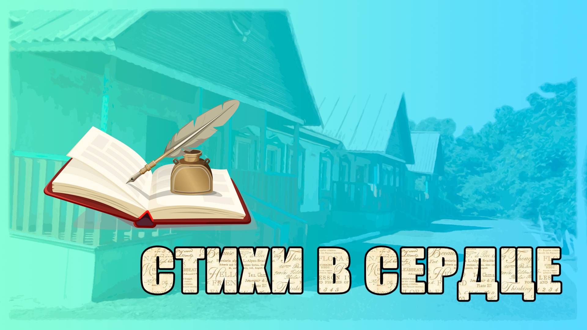 21 марта всемирный день поэзии смотреть онлайн