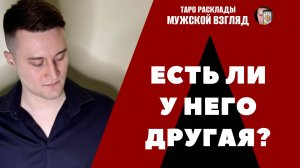 Есть ли у него другая? Таро расклад на вашего мужчину!