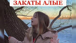 Закаты алые