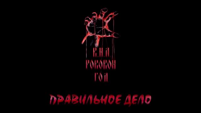 Роковой Год - 