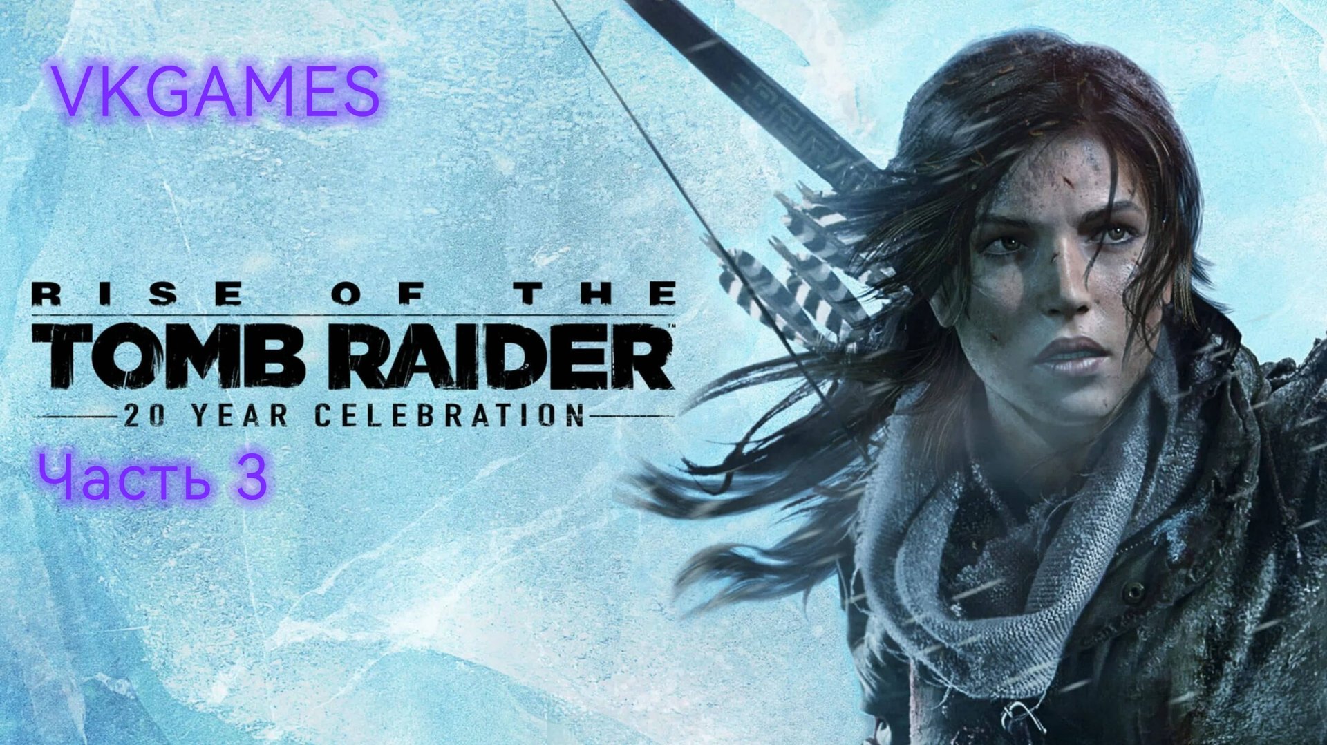 Rise of the Tomb Raider: Часть 3. смотреть онлайн