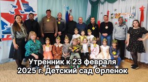 УТРЕННИК К 23 ФЕВРАЛЯ
