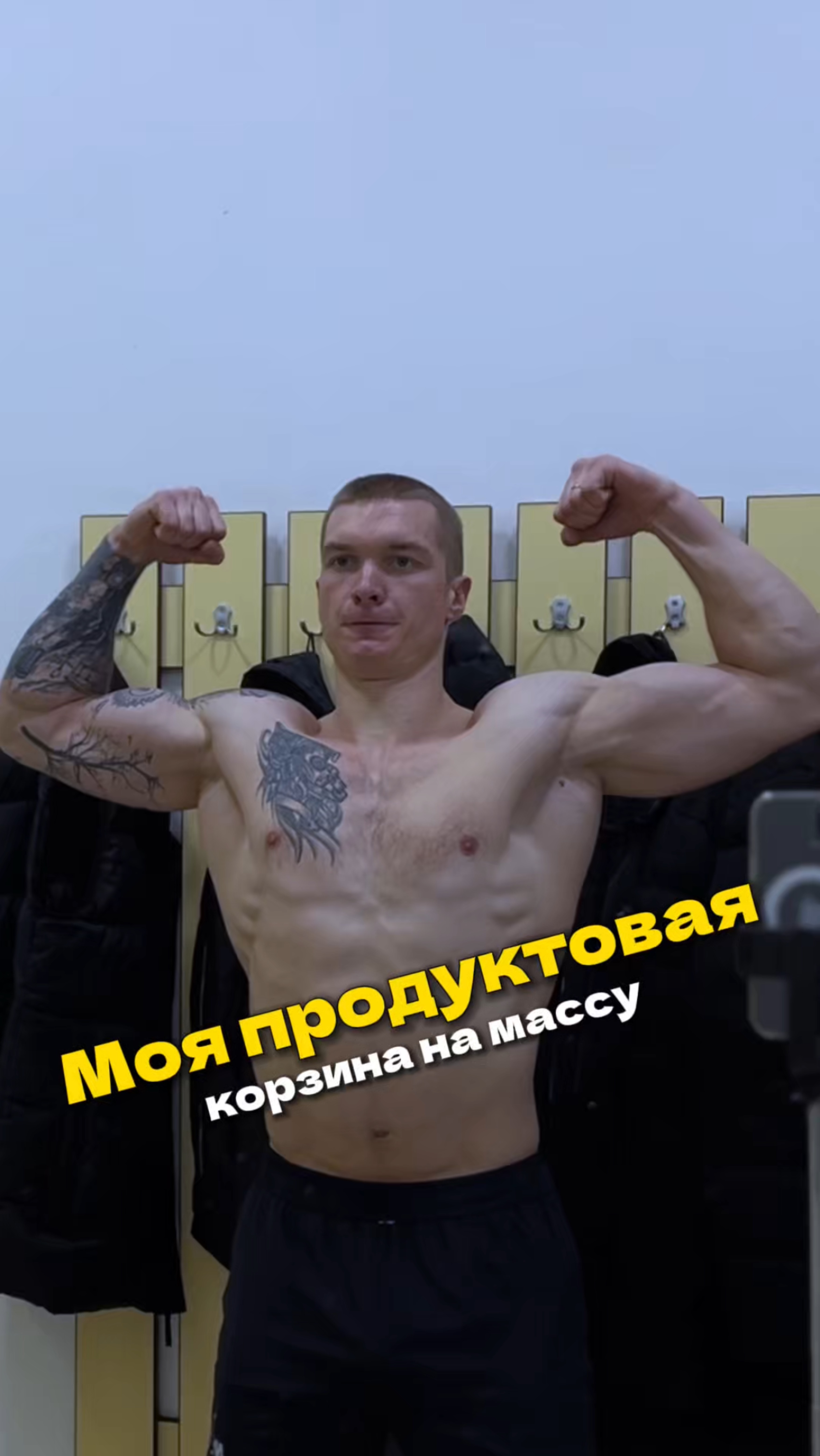 Моя продуктовая корзина на наборе мышечной массы