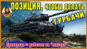 УВИДЕЛ ЗДЕСЬ ТЯЖ ВРАГА – значит турбОслив. 2 позиции для твоих побед. ИС-7, Т-44 Мир танков