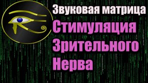 Звуковая матрица: Стимуляция зрительного нерва