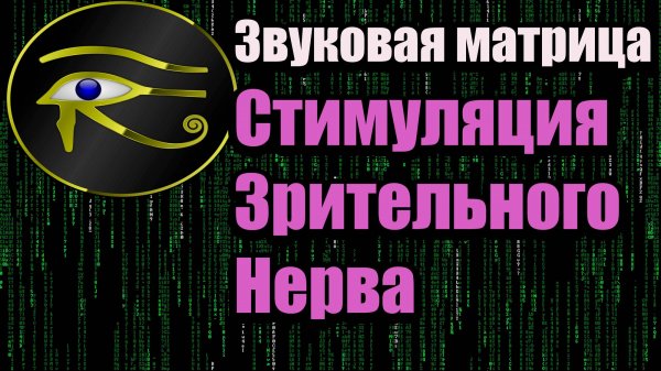 Звуковая матрица: Стимуляция зрительного нерва