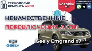 Некачественные переключения АКПП на Джили Емгранд x7