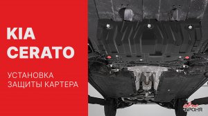 KIA Cerato | Установка защиты картера и КПП