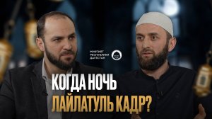 КОГДА НОЧЬ ЛАЙЛАТУЛЬ-КАДР?