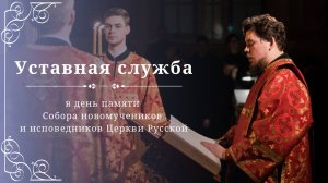 Уставное богослужение 2025
