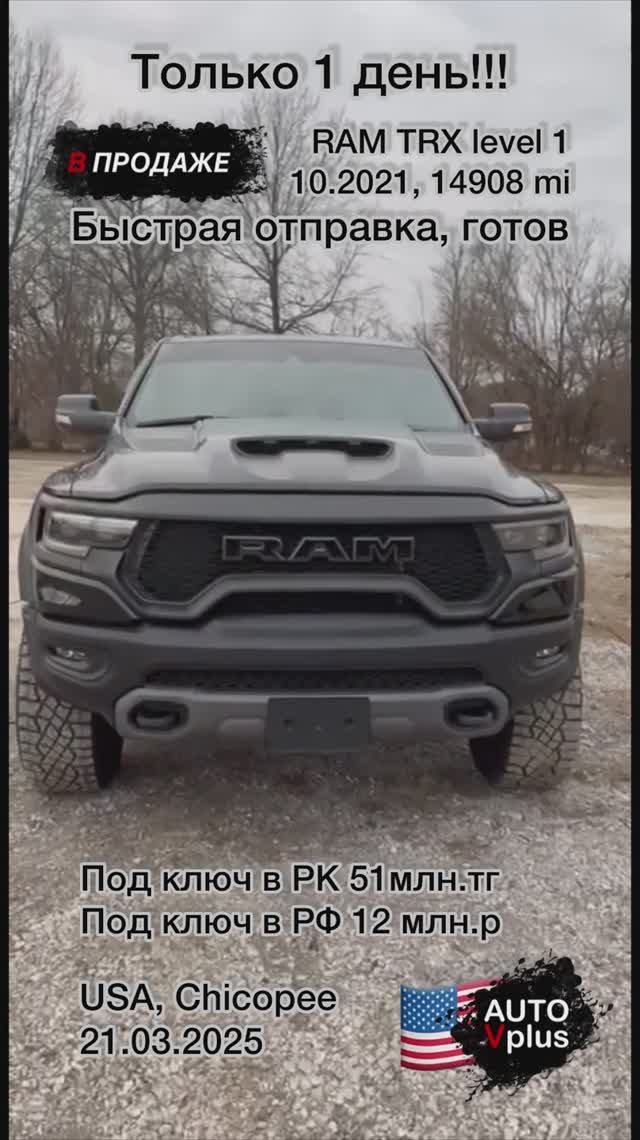 RAM TRX Level 1, 10.2021 в продаже, быстрая отправка из США