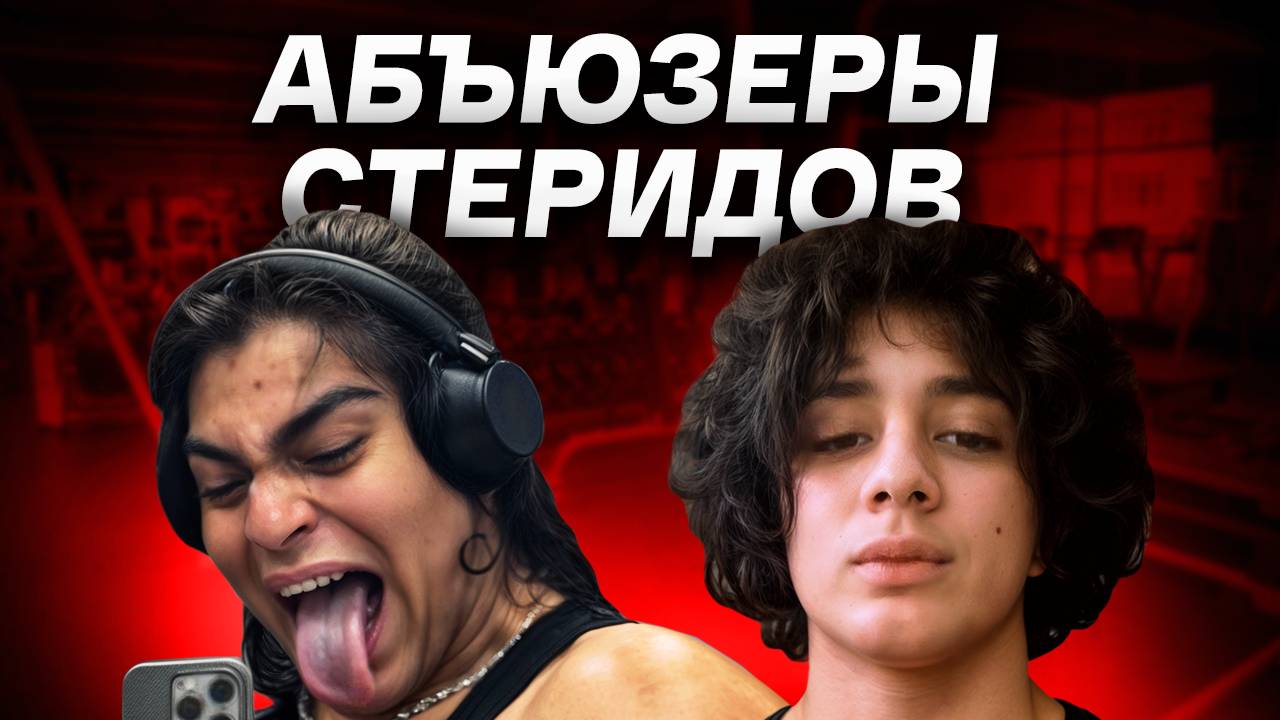 У Пацана в 17 Выросла Грудь От Абъюза Стероидов смотреть онлайн