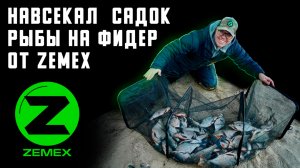 Навсекал садок рыбы на фидер от ZEMEX