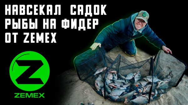 Навсекал садок рыбы на фидер от ZEMEX