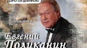 Дорогой длинною. Романс. Евгений Поликанин