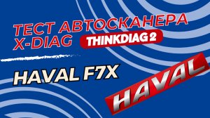 Тест автосканера X-diag Thinkdiag 2 на Haval F7x
