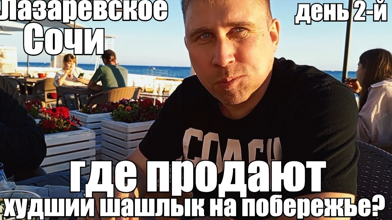 ЛАЗАРЕВСКОЕ/СОЧИ/УЖАСНАЯ ЕДА НА НАБЕРЕЖНОЙ #лазаревское #обзор #путешествие #сочи #море #путешествие смотреть онлайн