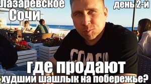 ЛАЗАРЕВСКОЕ/СОЧИ/УЖАСНАЯ ЕДА НА НАБЕРЕЖНОЙ #лазаревское #обзор #путешествие #сочи #море #путешествие