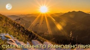 ВЕСЕННЕЕ РАВНОДЕНСТВИЕ
