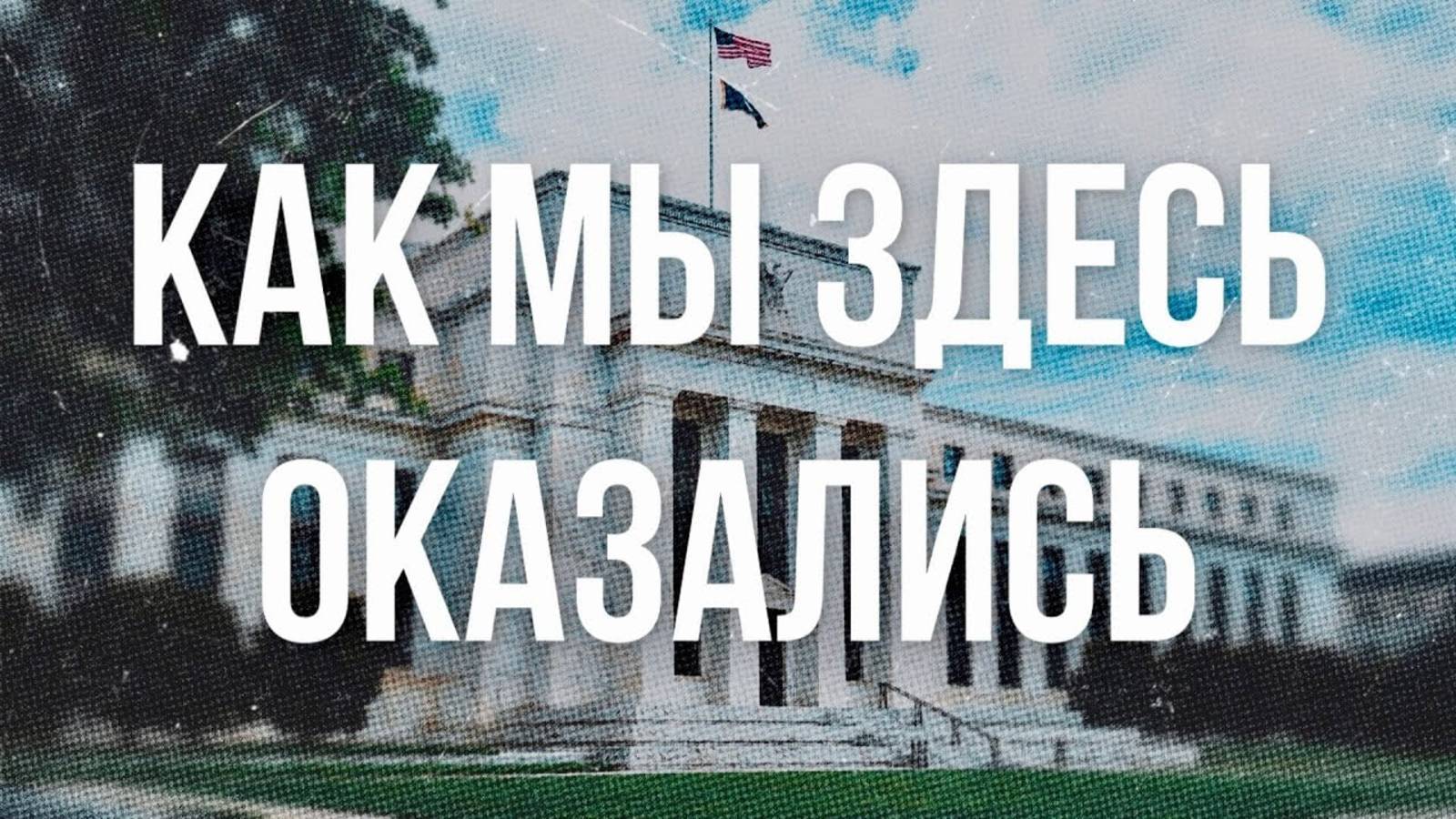 Банки, деньги, ФРС: как США правят миром смотреть онлайн