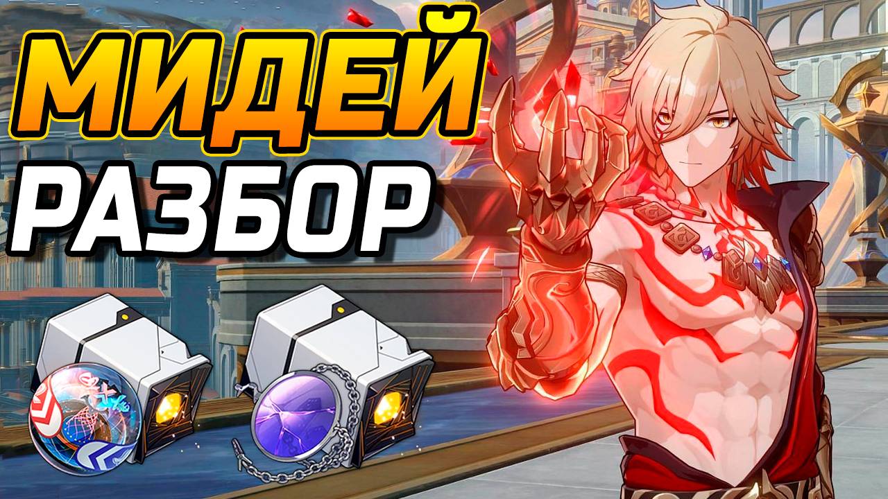 Бессмертный КОРОЛЬ МИДЕЙ! Подробный гайд на Мидея в Honkai Star Rail! Команды, Реликвии, Конусы смотреть онлайн
