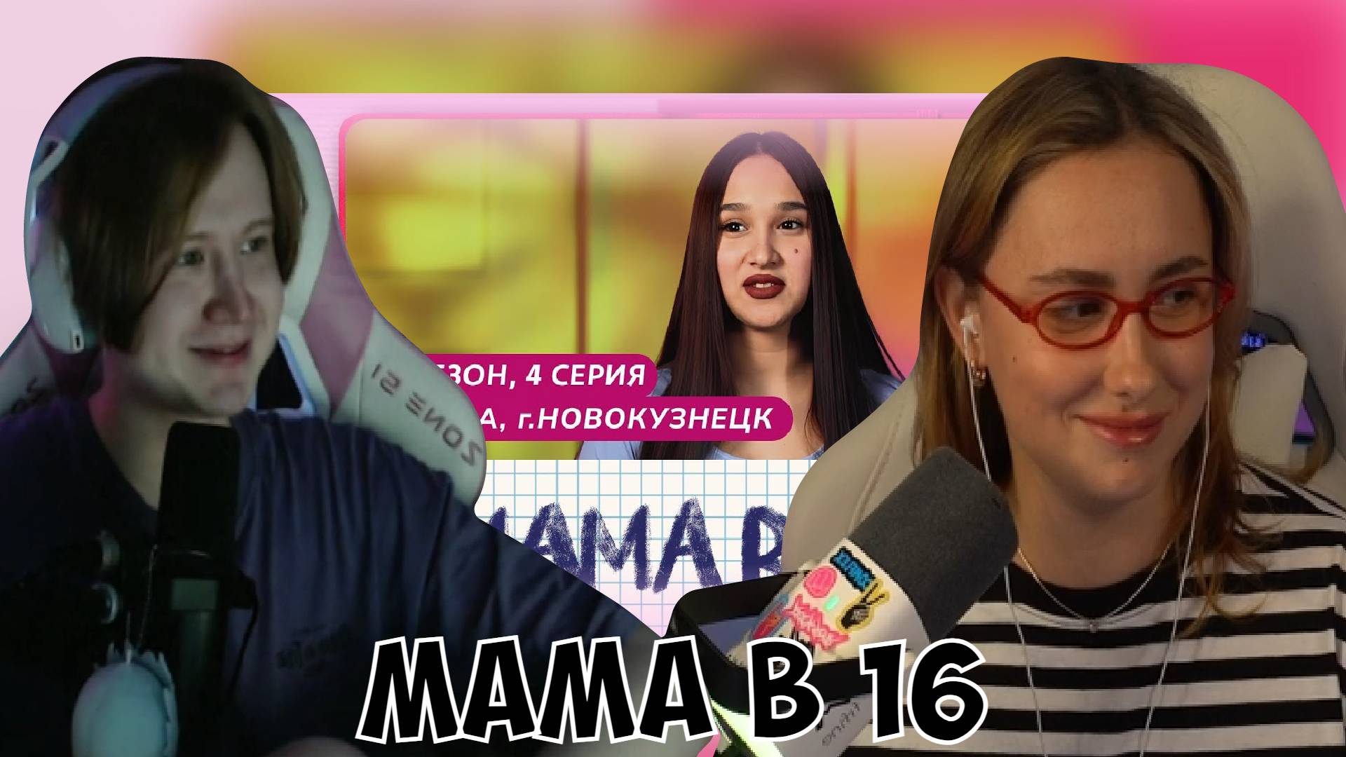 КСЮША И АРТЕМ (meowH0cki) СМОТРЯТ: МАМА В 16 | 3 СЕЗОН, 4 ВЫПУСК | АЛИНА, НОВОКУЗНЕЦК смотреть онлайн