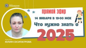 Насущные вопросы /Прямой эфир с Юлией СОСИПАТРОВОЙ