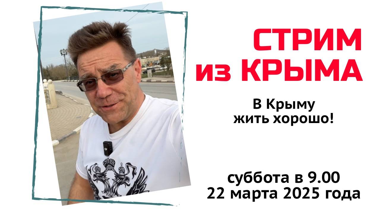 Стрим из Крыма 22 марта 2024 года с Ярославом Фроловым смотреть онлайн