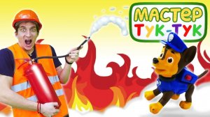 Игрушки Щенячий патруль тушат пожар у Мастера Тук-тук!