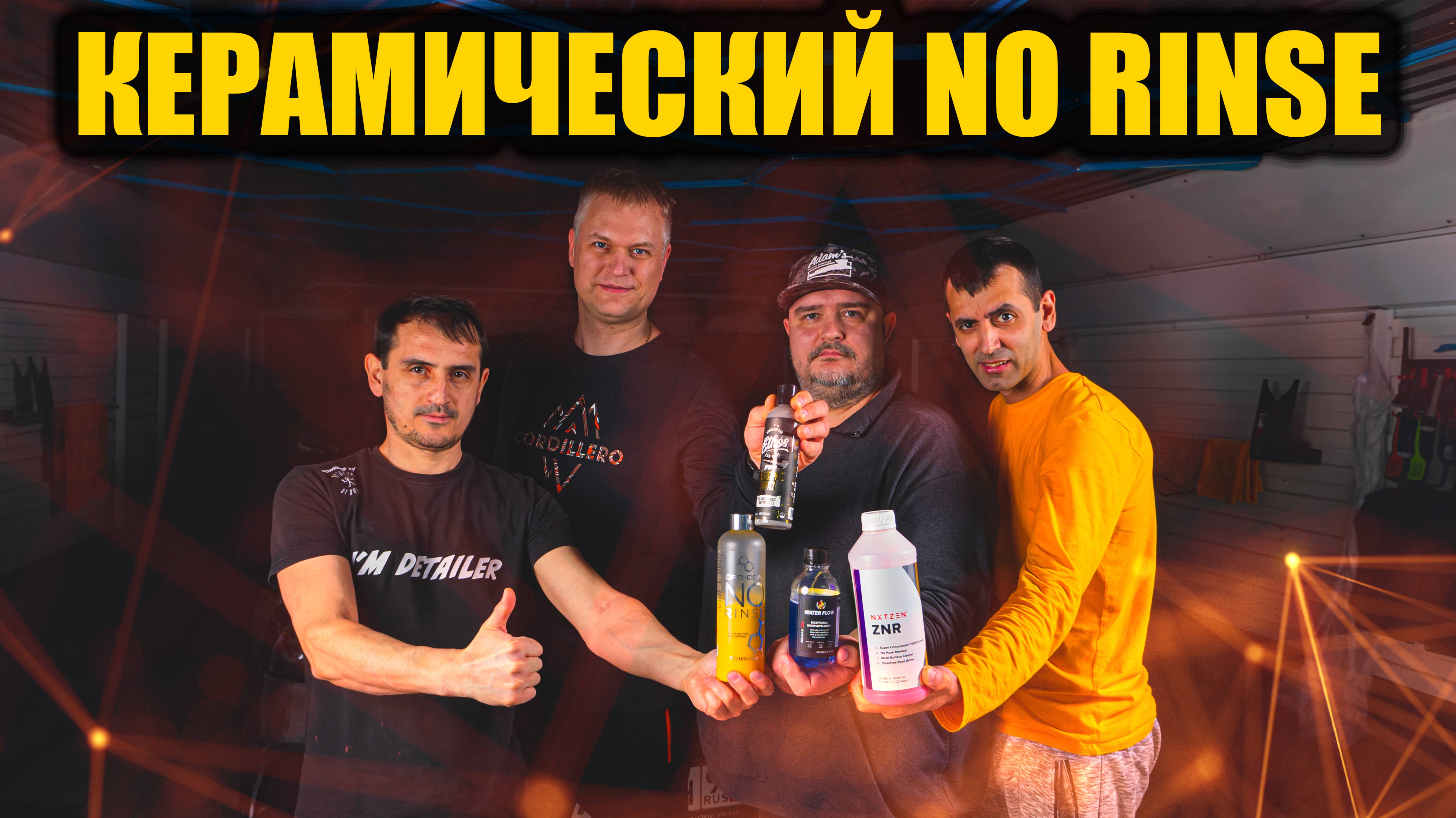 КЕРАМИЧЕСКИЙ NO RINSE. DIY-СДЕЛАЙ САМ