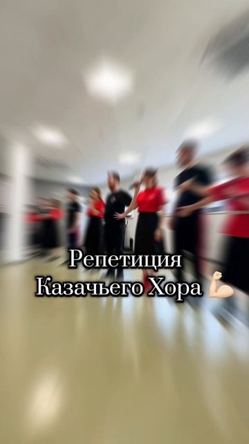 Как репетирует Казачий хор в Москве! смотреть онлайн