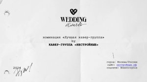 заявка на Wedding Awards 2024 | кавер-группа НЕСТРОЙНЫЕ | reality show