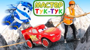Видео про машинки. Тук Тук, Маквин и их друзья отправляются в горы
