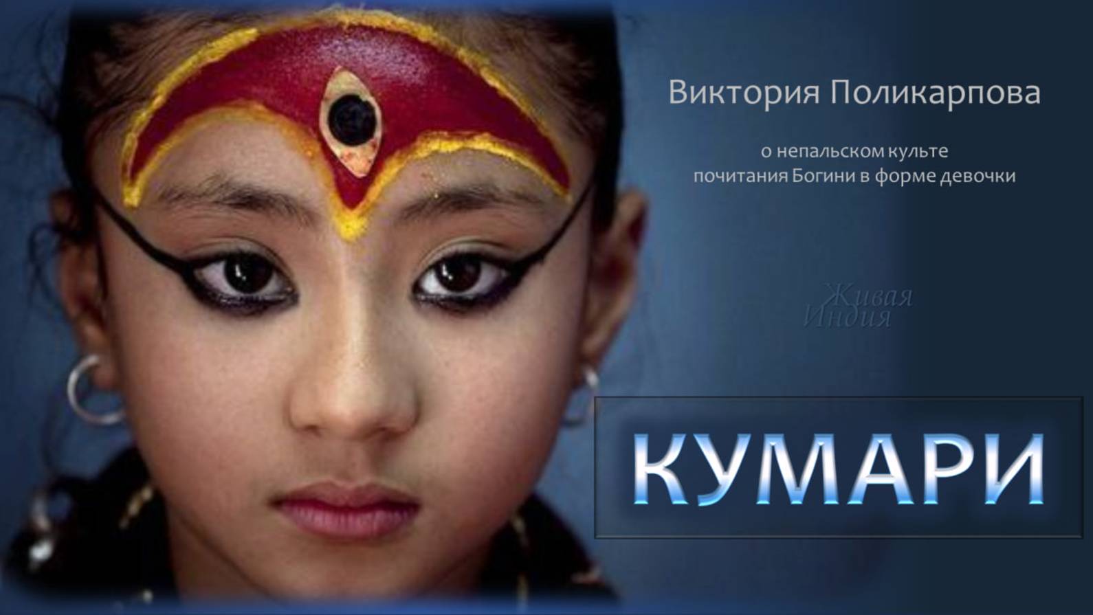 ИСТОРИЯ НЕПАЛЬСКОЙ КУМАРИ смотреть онлайн
