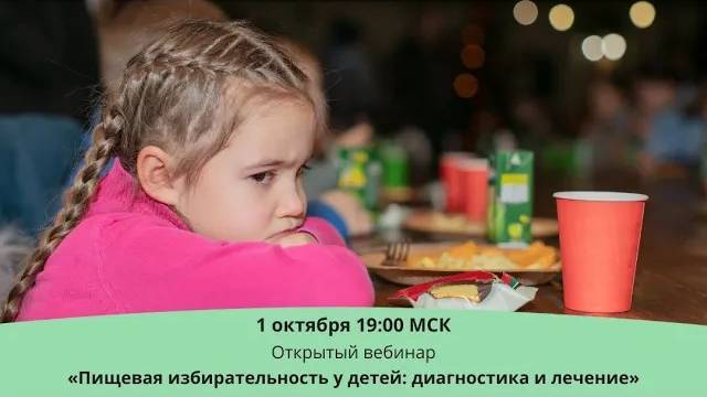 Пищевая избирательность у детей: диагностика и лечение. Галина Сафиуллина