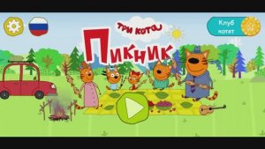 Игра «Три кота. Пикник», Развивающая игра для детей. Мультигра.