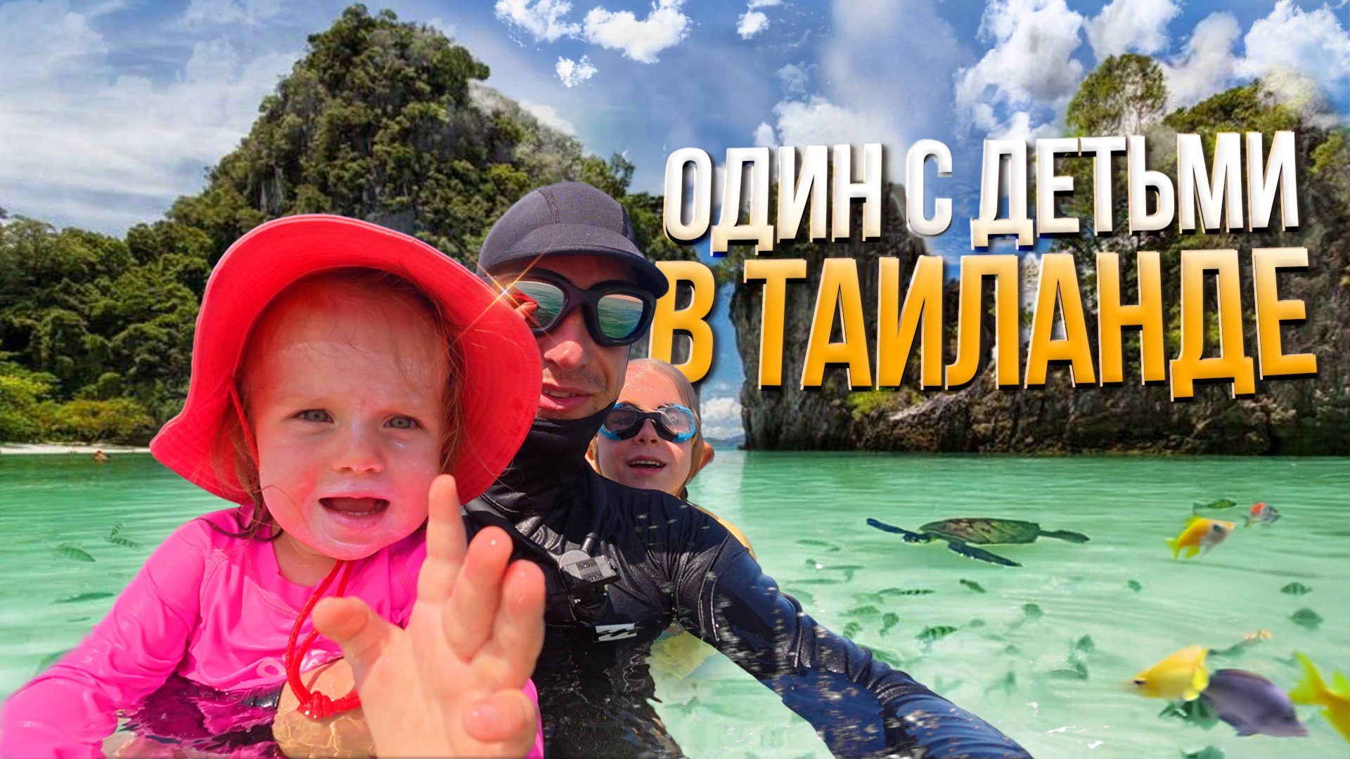 Остался один с детьми на Пхукете. И вот что из этого вышло. Что с баней на Пхукете смотреть онлайн