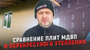Сравнение плит мдвп и перекрестного утепления. Что лучше? Плюсы и минусы.