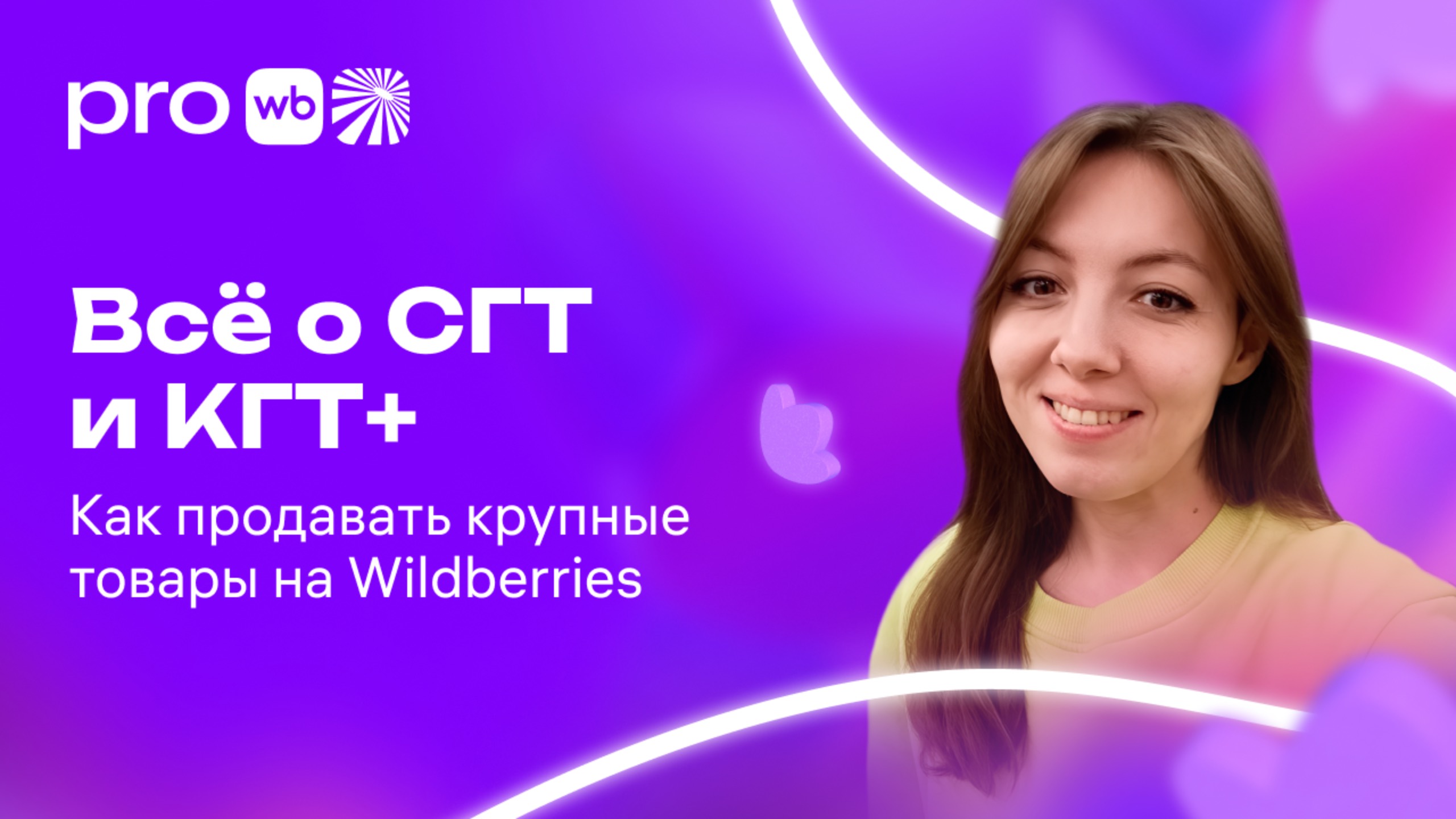Всё о СГТ и КГТ+: как эффективно продавать крупные товары на Wildberries смотреть онлайн