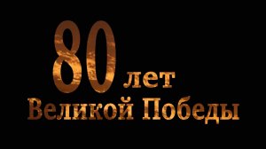 К грядущему 80-летию Победы советского народа в Великой Отечественной войне